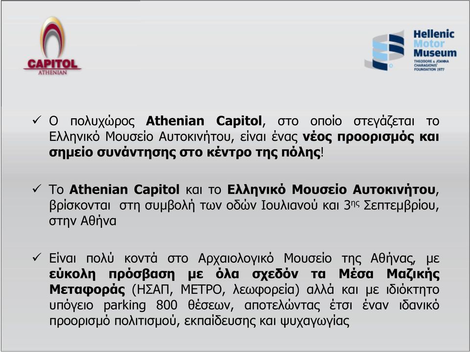 Το Athenian Capitol και το Ελληνικό Μουσείο Αυτοκινήτου, βρίσκονται στη συμβολή των οδών Ιουλιανού και 3 ης Σεπτεμβρίου, στην Αθήνα Είναι