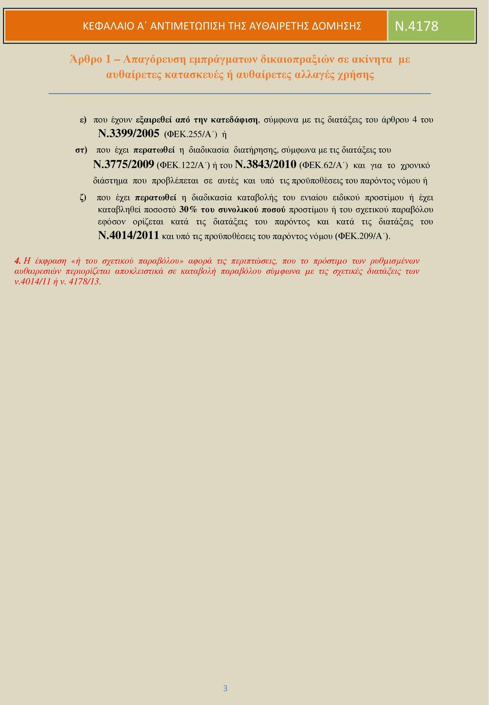 62/Α ) και για το χρονικό διάστημα που προβλέπεται σε αυτές και υπό τις προϋποθέσεις του παρόντος νόμου ή ζ) που έχει περατωθεί η διαδικασία καταβολής του ενιαίου ειδικού προστίμου ή έχει καταβληθεί