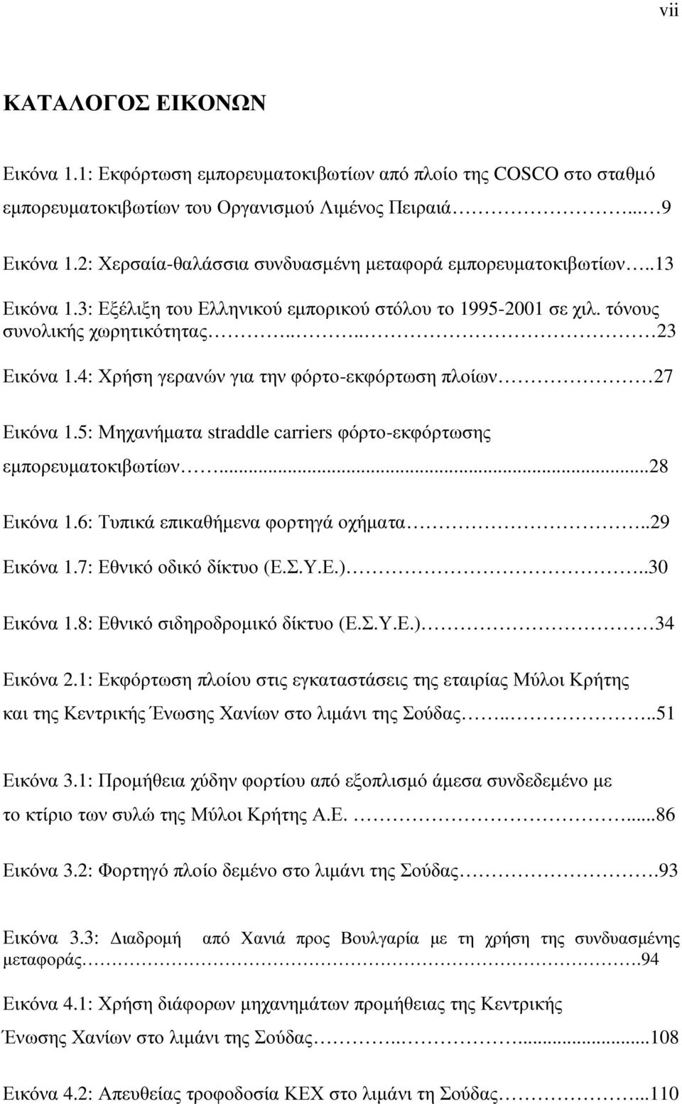 4: Χρήση γερανών για την φόρτο-εκφόρτωση πλοίων 27 Εικόνα 1.5: Μηχανήµατα straddle carriers φόρτο-εκφόρτωσης εµπορευµατοκιβωτίων...28 Εικόνα 1.6: Τυπικά επικαθήµενα φορτηγά οχήµατα..29 Εικόνα 1.