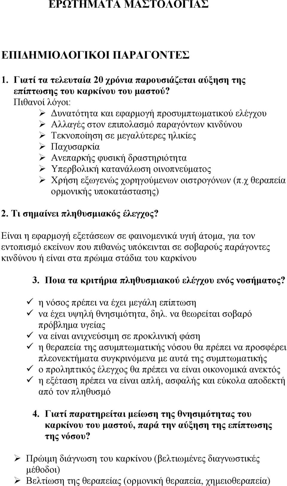 κατανάλωση οινοπνεύματος Χρήση εξωγενώς χορηγούμενων οιστρογόνων (π.χ θεραπεία ορμονικής υποκατάστασης) 2. Τι σημαίνει πληθυσμιακός έλεγχος?