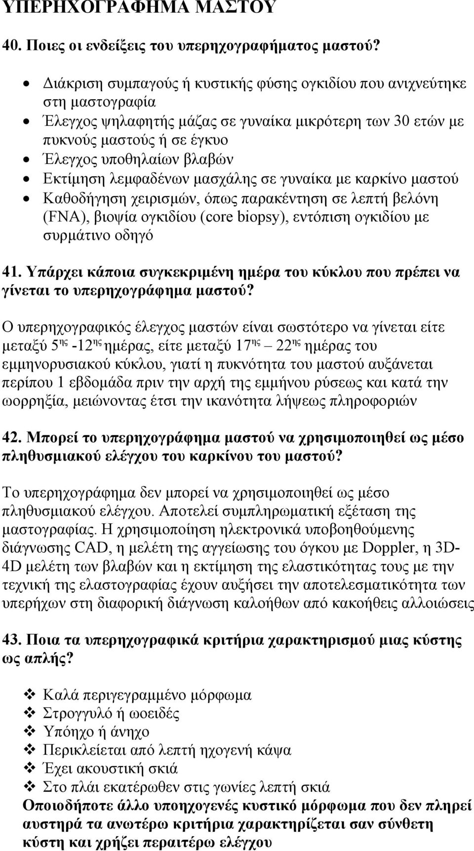 λεμφαδένων μασχάλης σε γυναίκα με καρκίνο μαστού Καθοδήγηση χειρισμών, όπως παρακέντηση σε λεπτή βελόνη (FNA), βιοψία ογκιδίου (core biopsy), εντόπιση ογκιδίου με συρμάτινο οδηγό 41.