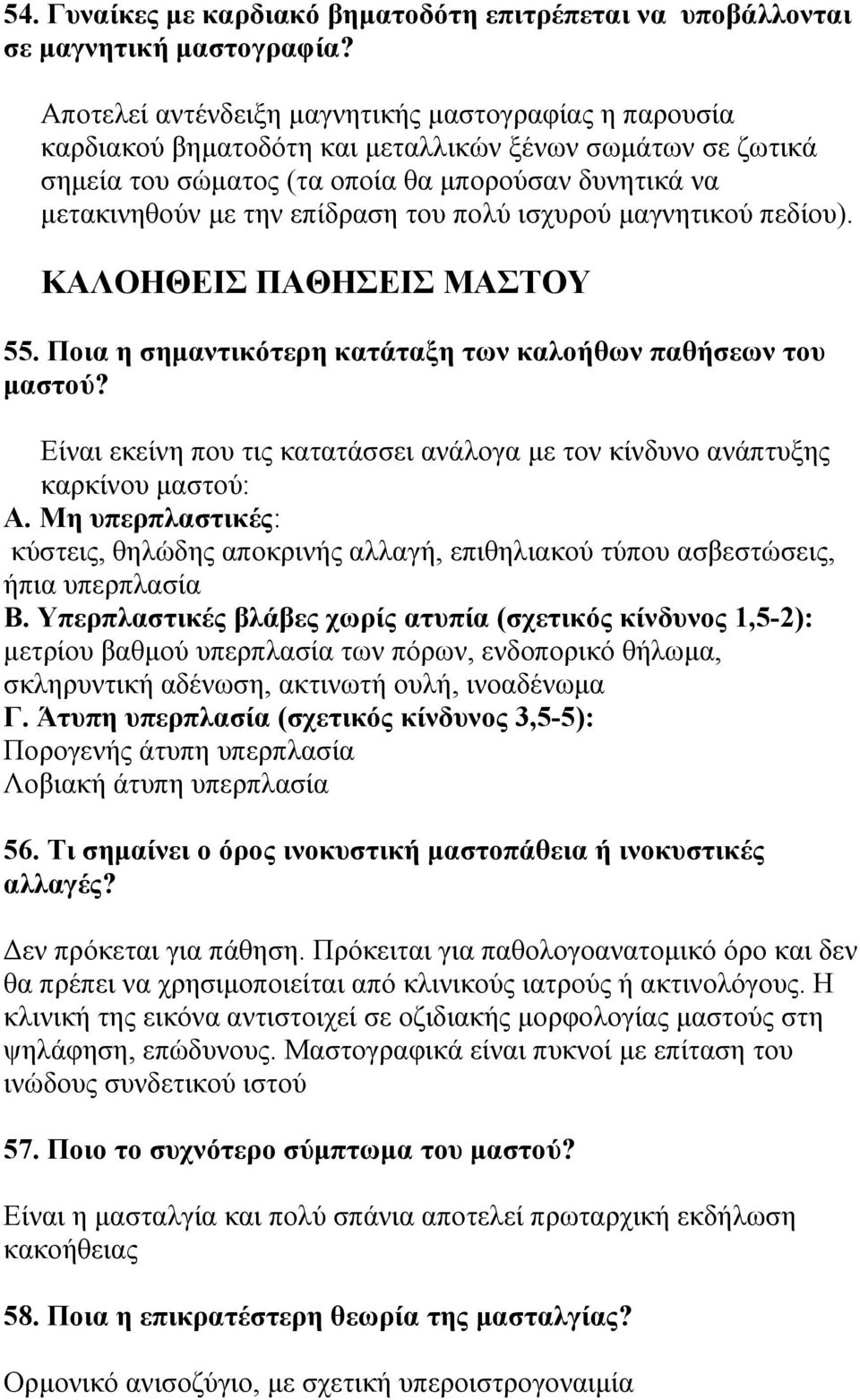 του πολύ ισχυρού μαγνητικού πεδίου). ΚΑΛΟΗΘΕΙΣ ΠΑΘΗΣΕΙΣ ΜΑΣΤΟΥ 55. Ποια η σημαντικότερη κατάταξη των καλοήθων παθήσεων του μαστού?