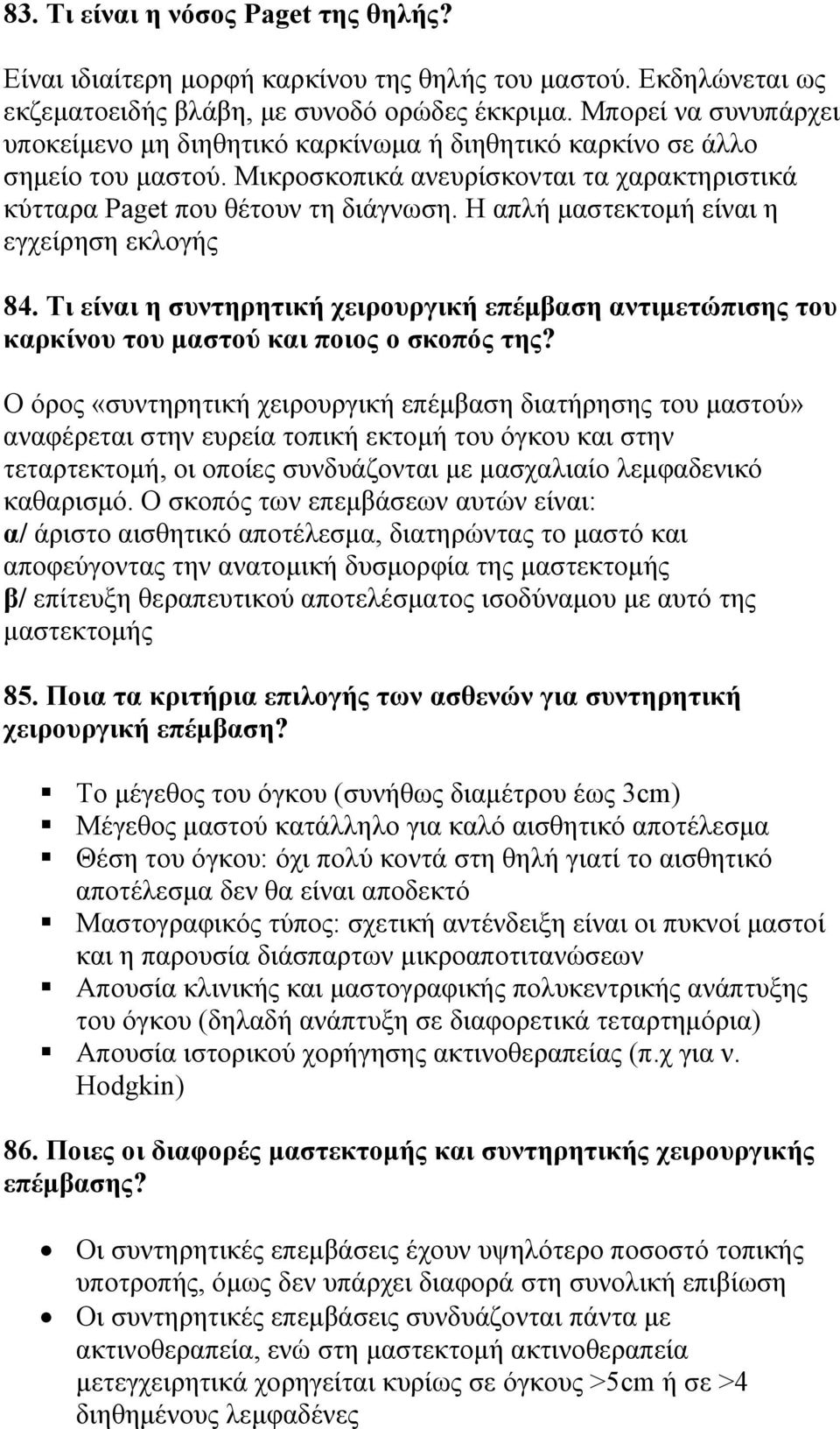 Η απλή μαστεκτομή είναι η εγχείρηση εκλογής 84. Τι είναι η συντηρητική χειρουργική επέμβαση αντιμετώπισης του καρκίνου του μαστού και ποιος ο σκοπός της?