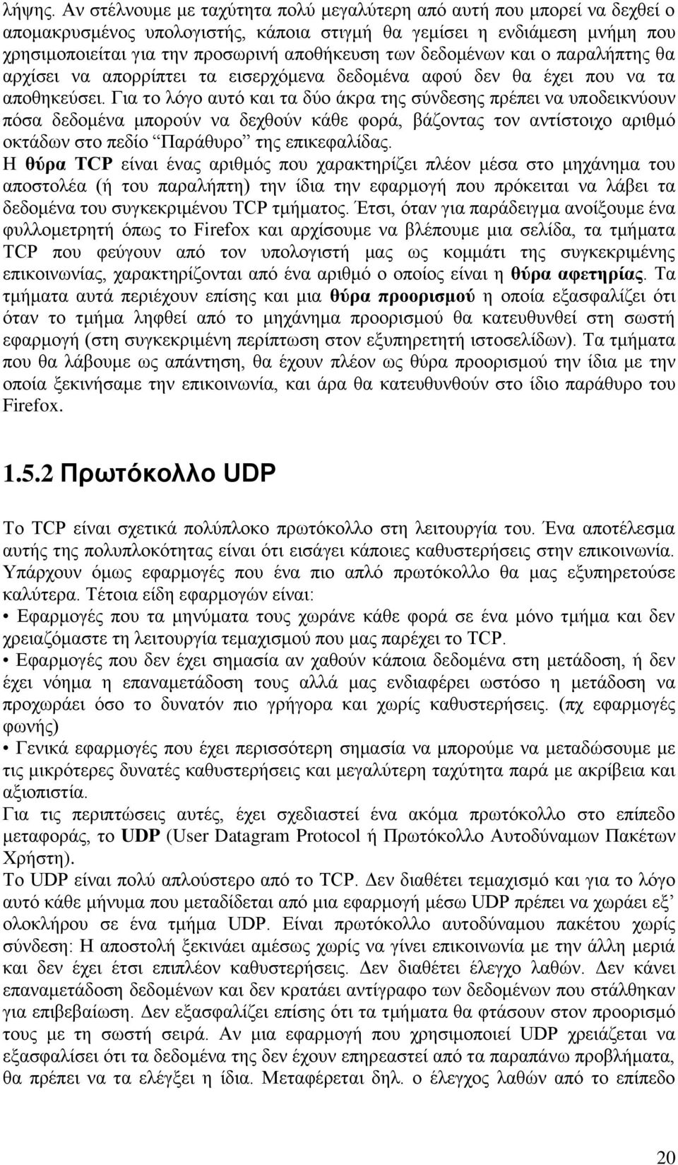 δεδομένων και ο παραλήπτης θα αρχίσει να απορρίπτει τα εισερχόμενα δεδομένα αφού δεν θα έχει που να τα αποθηκεύσει.