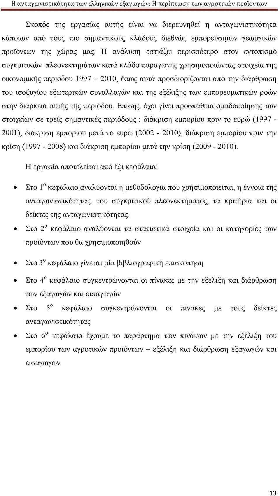 του ισοζυγίου εξωτερικών συναλλαγών και της εξέλιξης των εμπορευματικών ροών στην διάρκεια αυτής της περιόδου.