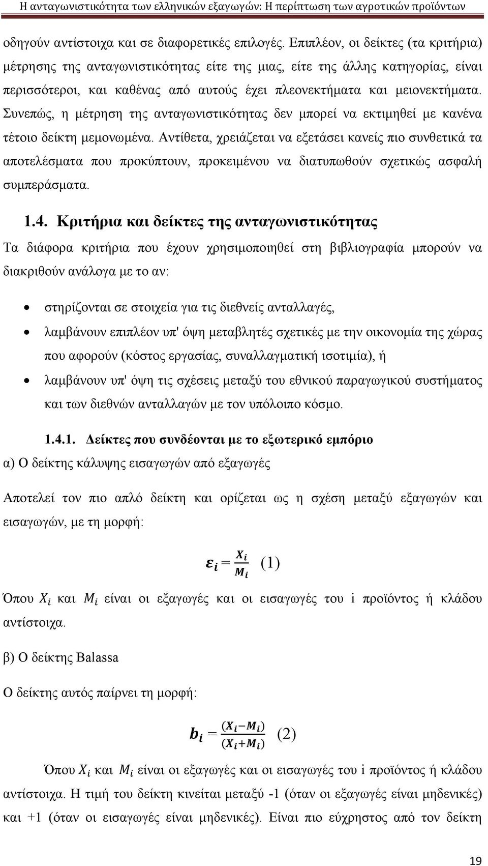Συνεπώς, η μέτρηση της ανταγωνιστικότητας δεν μπορεί να εκτιμηθεί με κανένα τέτοιο δείκτη μεμονωμένα.