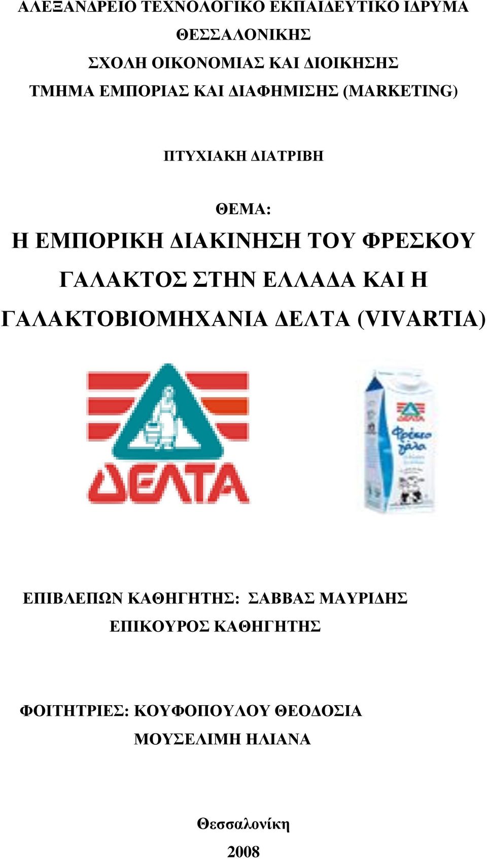 ΦΡΕΣΚΟΥ ΓΑΛΑΚΤΟΣ ΣΤΗΝ ΕΛΛΑΔΑ ΚΑΙ Η ΓΑΛΑΚΤΟΒΙΟΜΗΧΑΝΙΑ ΔΕΛΤΑ (VIVARTIA) ΕΠΙΒΛΕΠΩΝ ΚΑΘΗΓΗΤΗΣ: