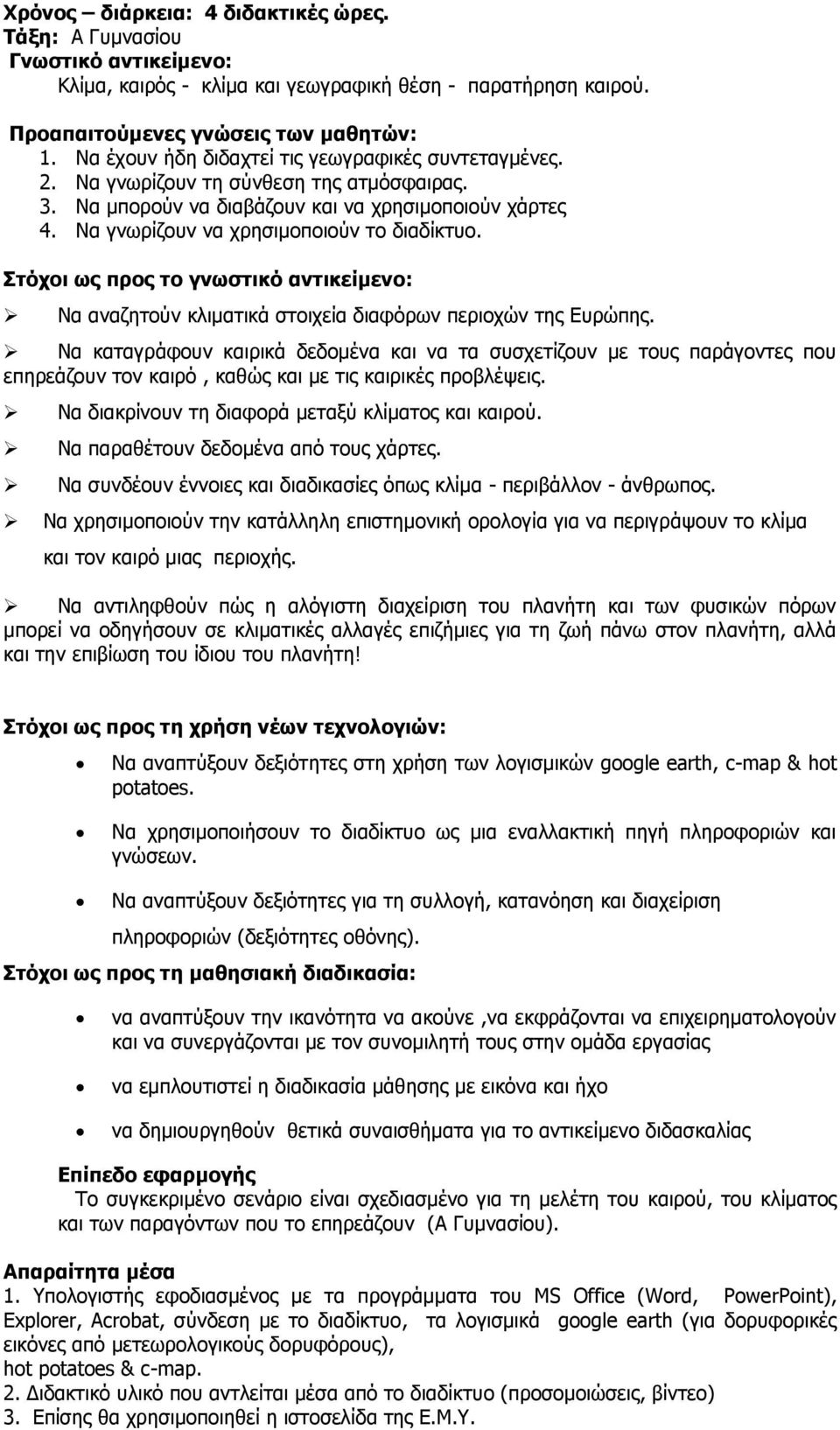 Στόχοι ως προς το γνωστικό αντικείμενο: Να αναζητούν κλιματικά στοιχεία διαφόρων περιοχών της Ευρώπης.