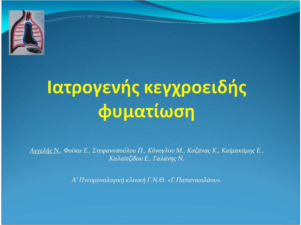 , Καϊμακάμης Ε., Καλαϊτζίδου Ε.