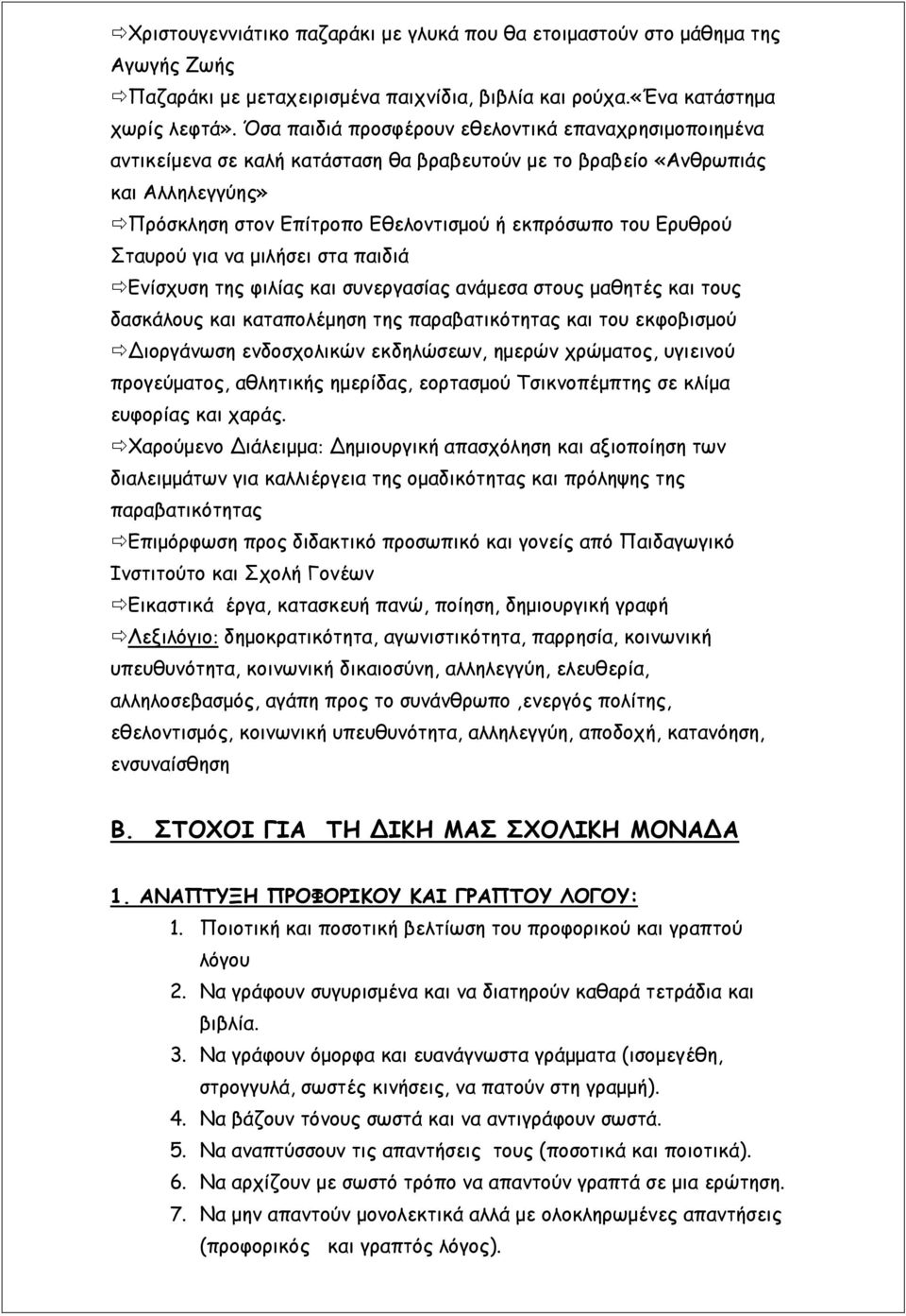 Ερυθρού Σταυρού για να μιλήσει στα παιδιά Ενίσχυση της φιλίας και συνεργασίας ανάμεσα στους μαθητές και τους δασκάλους και καταπολέμηση της παραβατικότητας και του εκφοβισμού Διοργάνωση ενδοσχολικών