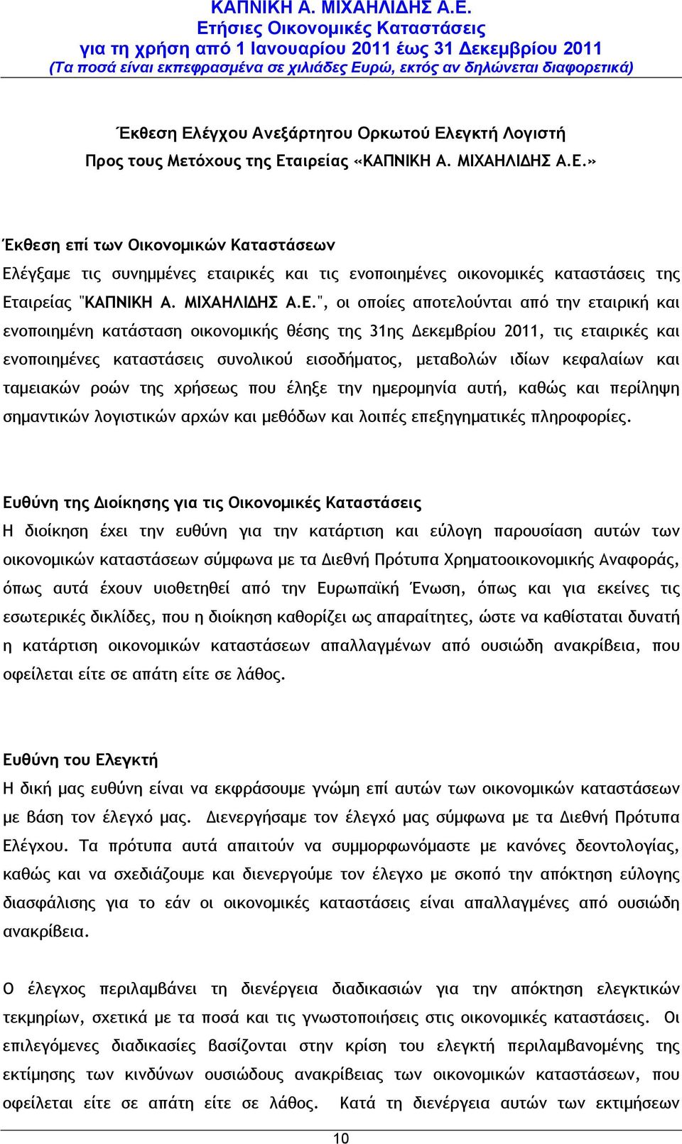 ", οι οποίες αποτελούνται από την εταιρική και ενοποιημένη κατάσταση οικονομικής θέσης της 31ης Δεκεμβρίου 2011, τις εταιρικές και ενοποιημένες καταστάσεις συνολικού εισοδήματος, μεταβολών ιδίων