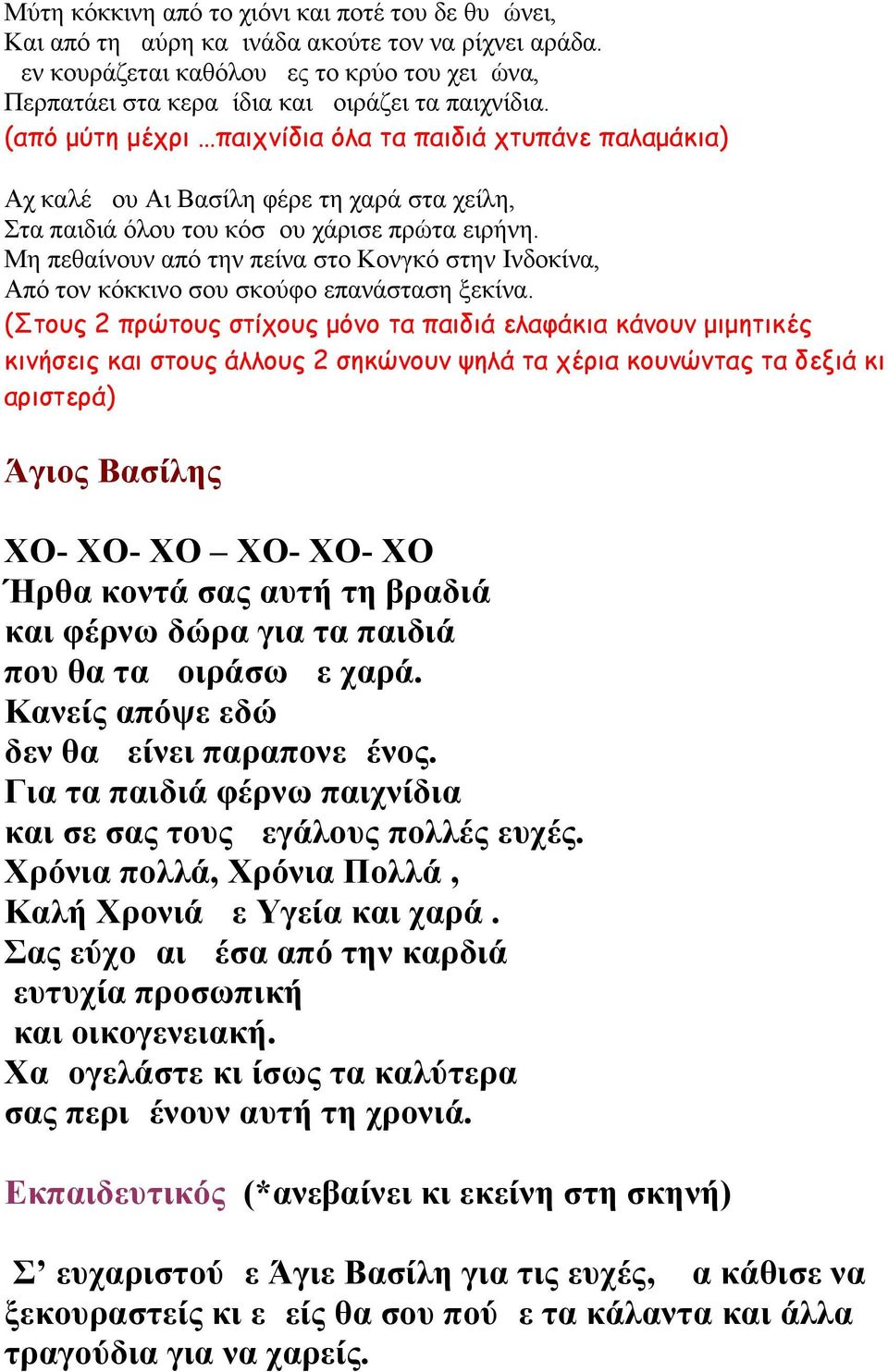 (από μύτη μέχρι παιχνίδια όλα τα παιδιά χτυπάνε παλαμάκια) Αχ καλέ μου Αι Βασίλη φέρε τη χαρά στα χείλη, Στα παιδιά όλου του κόσμου χάρισε πρώτα ειρήνη.