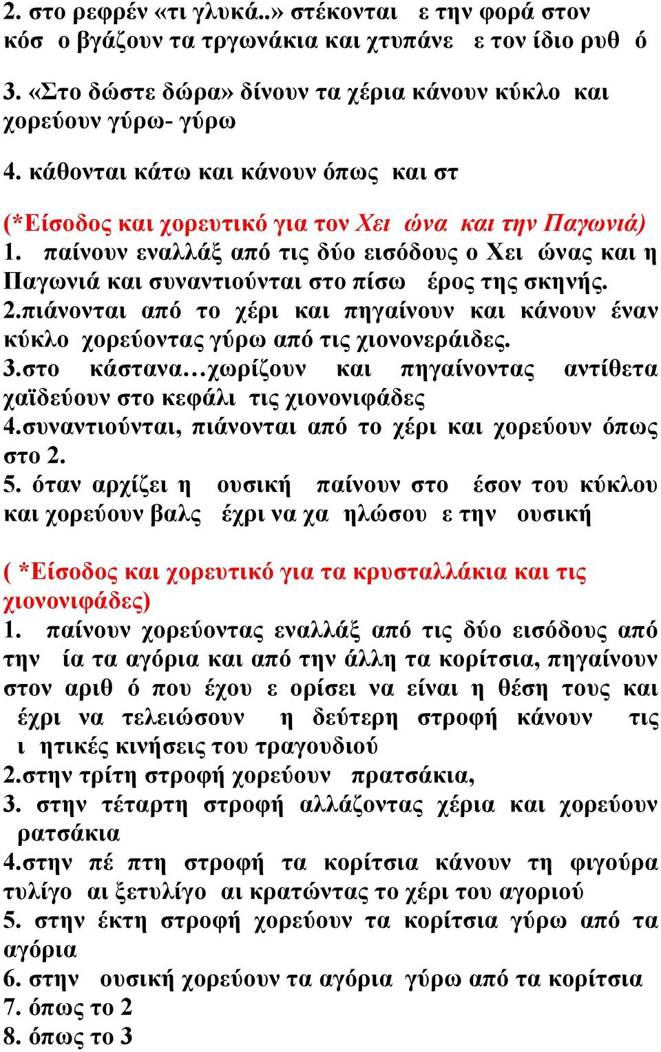 μπαίνουν εναλλάξ από τις δύο εισόδους ο Χειμώνας και η Παγωνιά και συναντιούνται στο πίσω μέρος της σκηνής. 2.