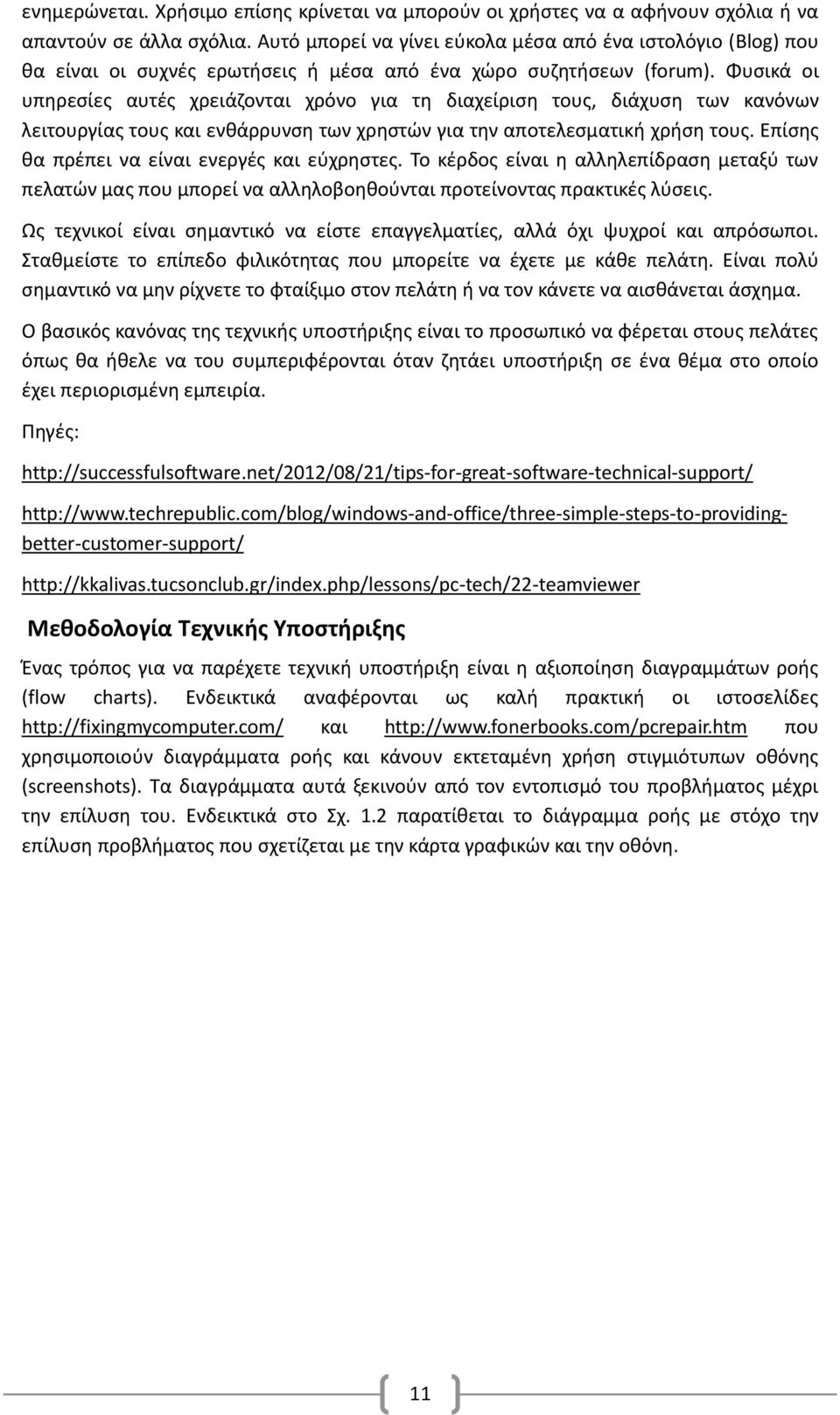 Φυσικά οι υπηρεσίες αυτές χρειάζονται χρόνο για τη διαχείριση τους, διάχυση των κανόνων λειτουργίας τους και ενθάρρυνση των χρηστών για την αποτελεσματική χρήση τους.