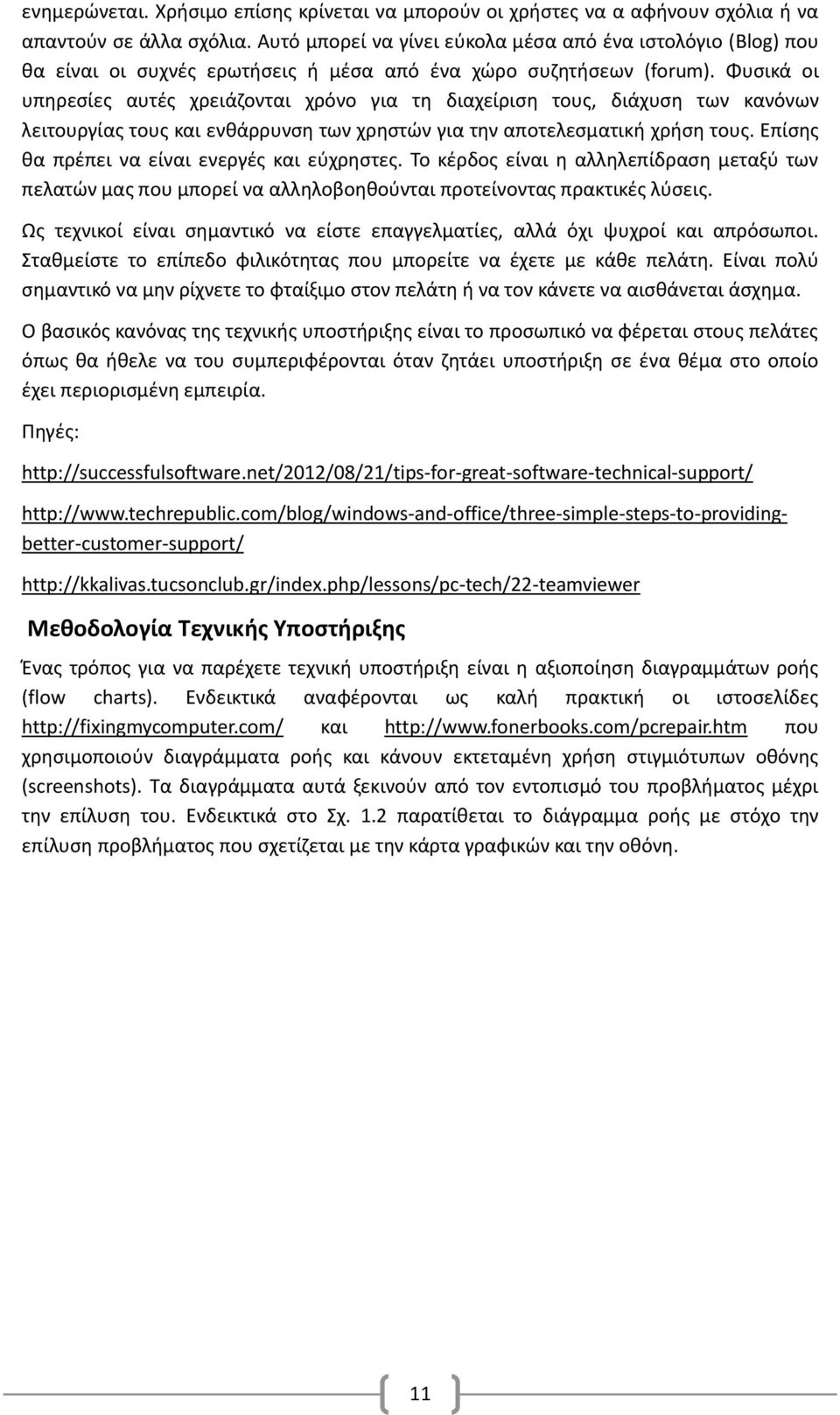 Φυσικά οι υπηρεσίες αυτές χρειάζονται χρόνο για τη διαχείριση τους, διάχυση των κανόνων λειτουργίας τους και ενθάρρυνση των χρηστών για την αποτελεσματική χρήση τους.