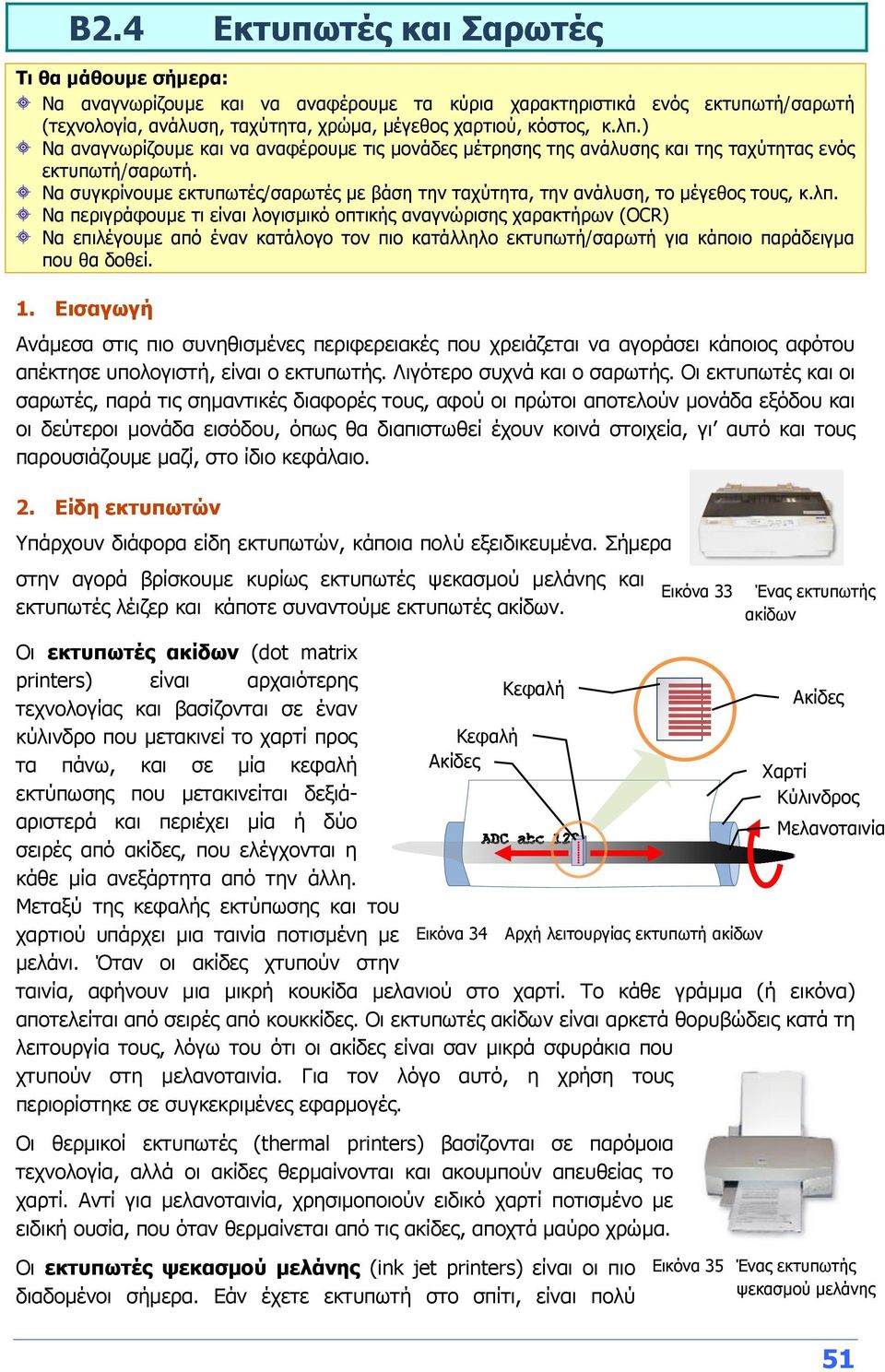 λπ. Να περιγράφουμε τι είναι λογισμικό οπτικής αναγνώρισης χαρακτήρων (OCR) Να επιλέγουμε από έναν κατάλογο τον πιο κατάλληλο εκτυπωτή/σαρωτή για κάποιο παράδειγμα που θα δοθεί. 1.