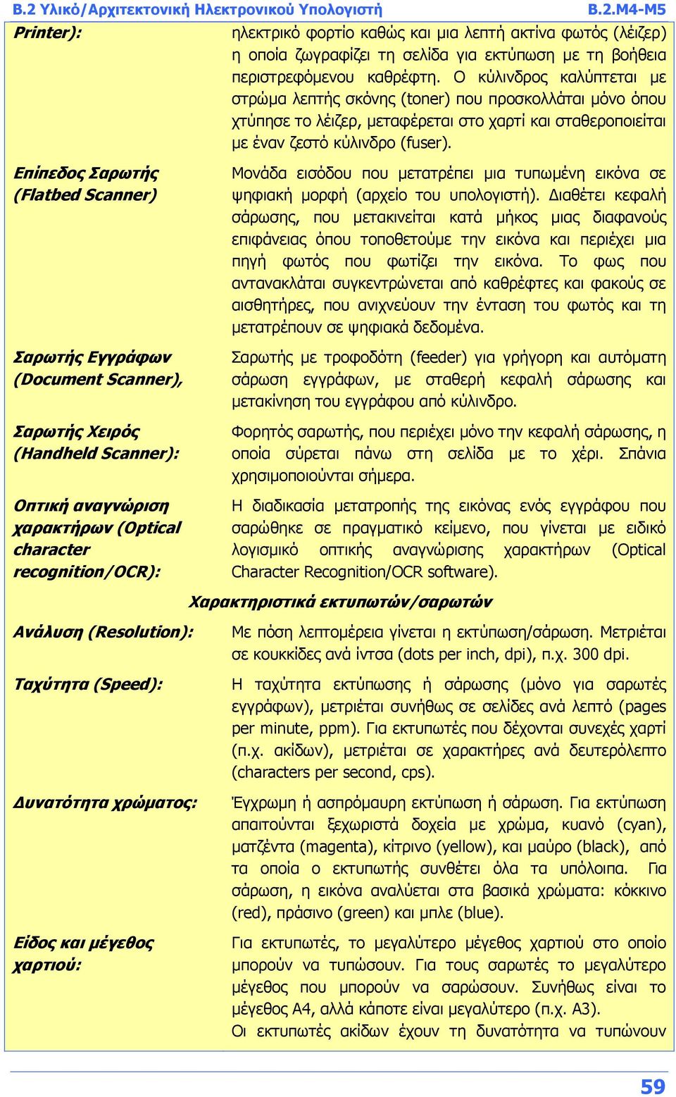 Επίπεδος Σαρωτής (Flatbed Scanner) Σαρωτής Εγγράφων (Document Scanner), Σαρωτής Χειρός (Handheld Scanner): Οπτική αναγνώριση χαρακτήρων (Optical character recognition/ocr): Μονάδα εισόδου που