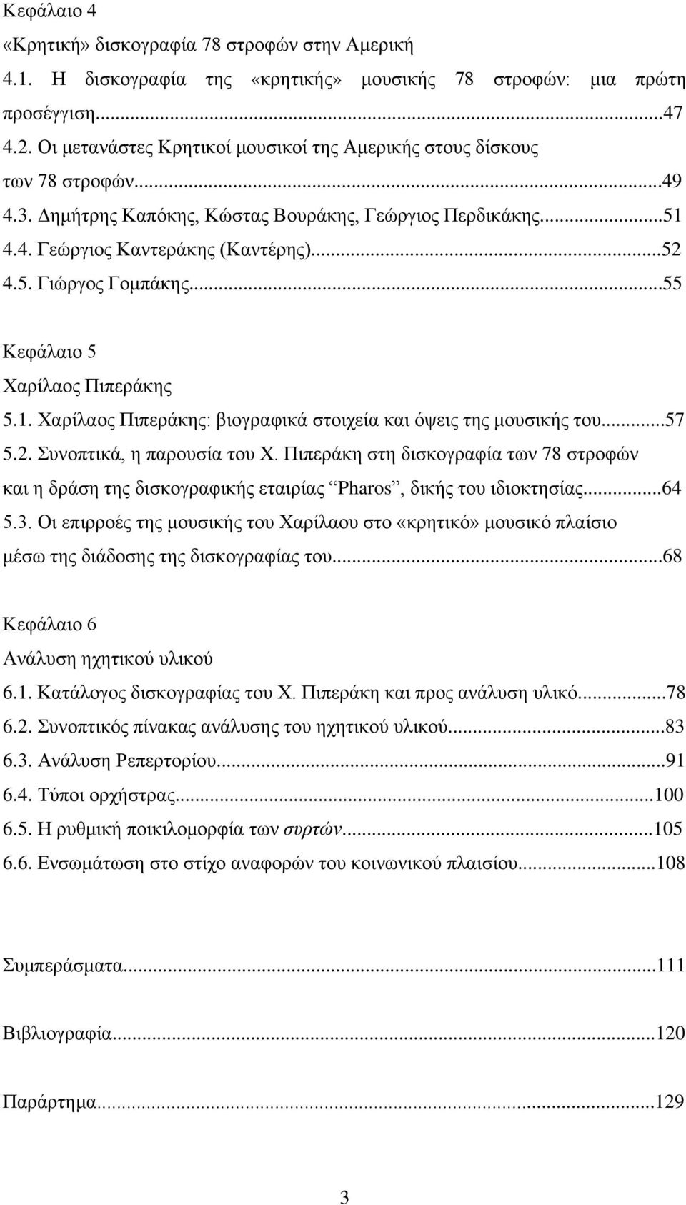 ..55 Κεφάλαιο 5 Χαρίλαος Πιπεράκης 5.1. Χαρίλαος Πιπεράκης: βιογραφικά στοιχεία και όψεις της μουσικής του...57 5.2. Συνοπτικά, η παρουσία του Χ.