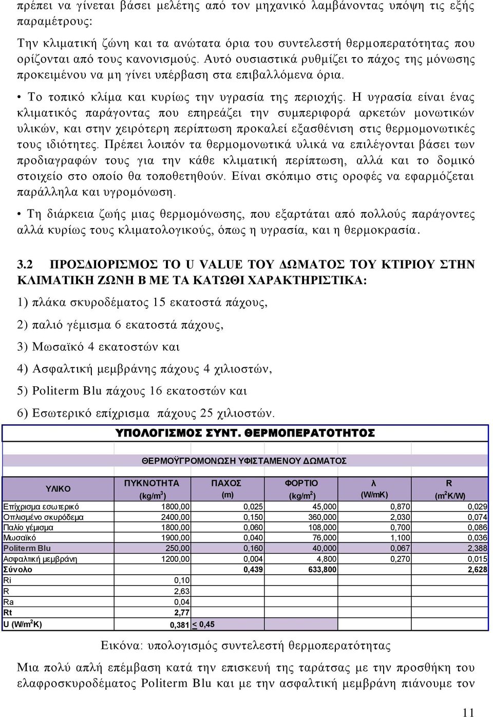 Η υγρασία είναι ένας κλιματικός παράγοντας που επηρεάζει την συμπεριφορά αρκετών μονωτικών υλικών, και στην χειρότερη περίπτωση προκαλεί εξασθένιση στις θερμομονωτικές τους ιδιότητες.