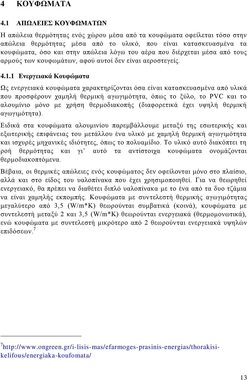 του αέρα που διέρχεται μέσα από τους αρμούς των κουφωμάτων, αφού αυτοί δεν είναι αεροστεγείς. 4.1.