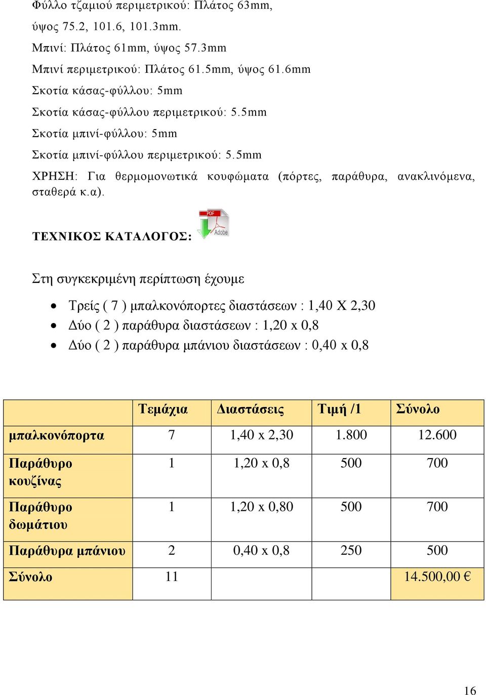 5mm ΧΡΗΣΗ: Για θερμομονωτικά κουφώματα (πόρτες, παράθυρα, ανακλινόμενα, σταθερά κ.α).