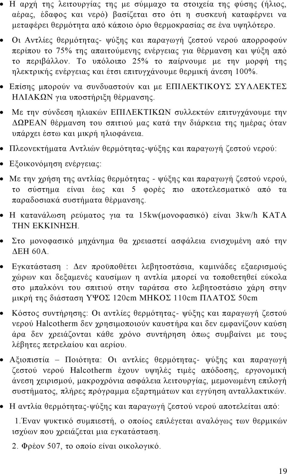 Το υπόλοιπο 25% το παίρνουμε με την μορφή της ηλεκτρικής ενέργειας και έτσι επιτυγχάνουμε θερμική άνεση 100%.