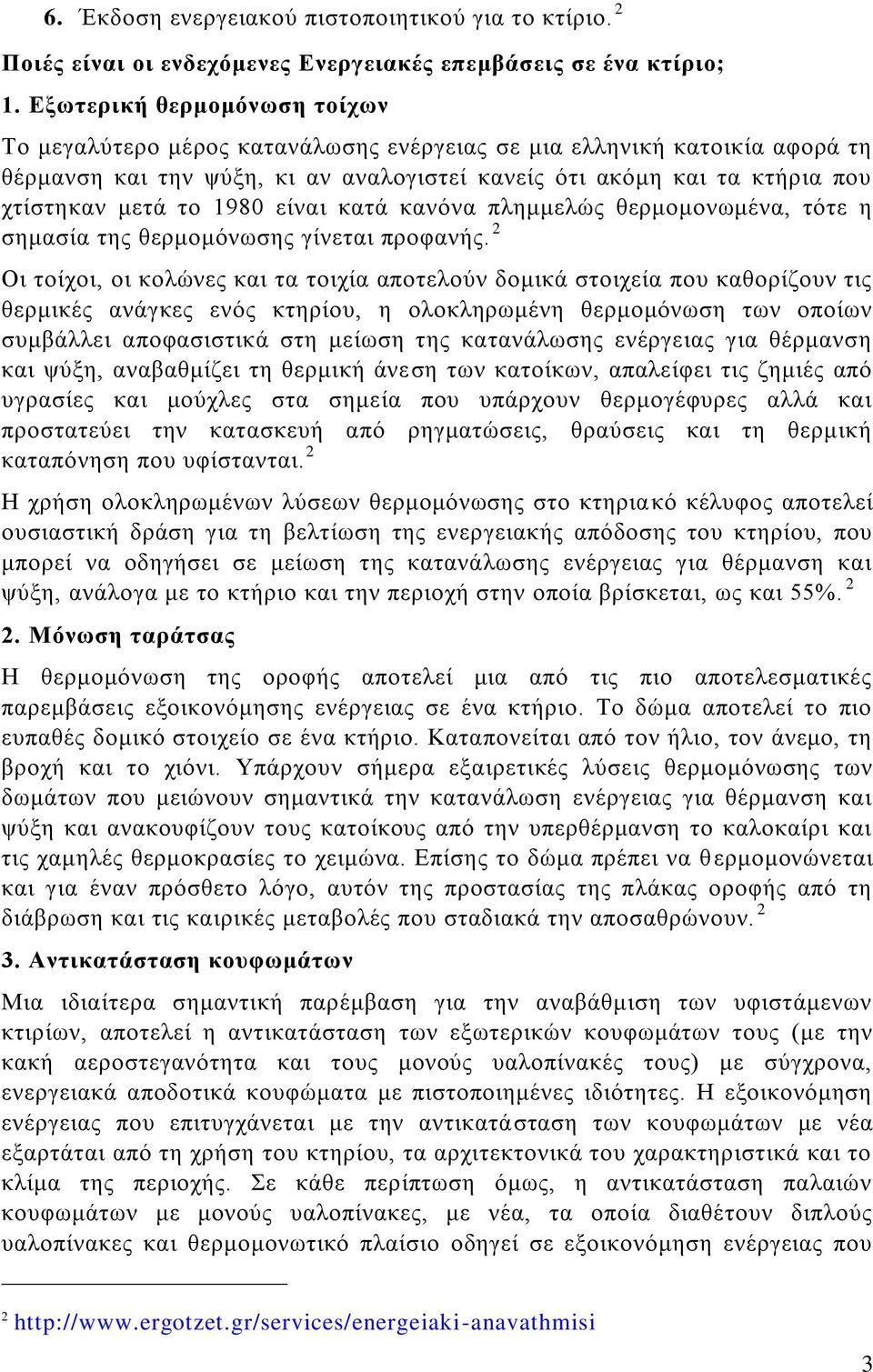 1980 είναι κατά κανόνα πλημμελώς θερμομονωμένα, τότε η σημασία της θερμομόνωσης γίνεται προφανής.