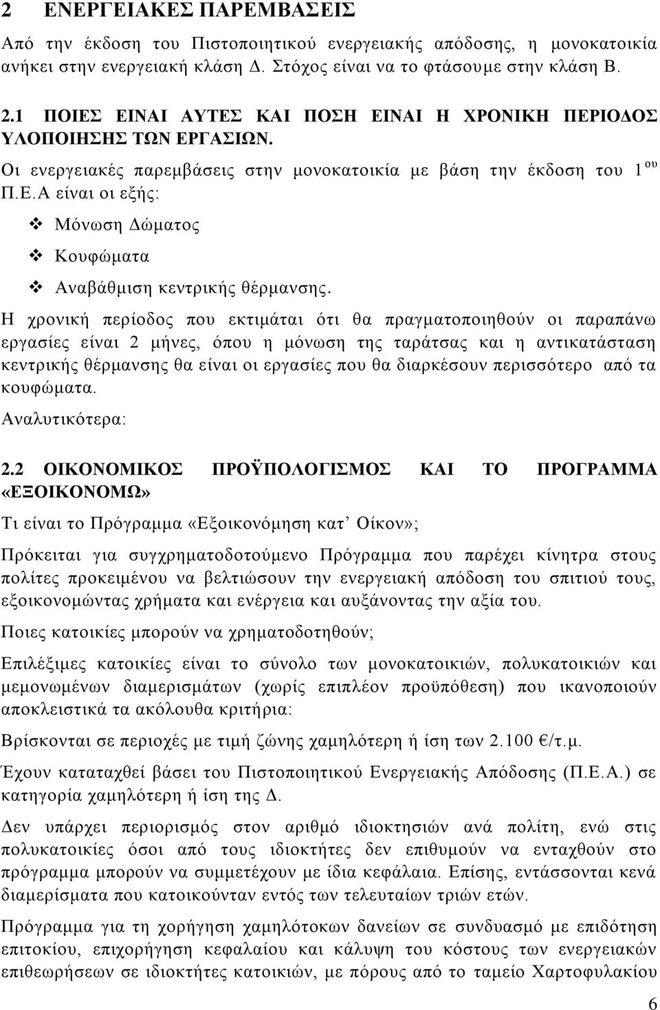 Η χρονική περίοδος που εκτιμάται ότι θα πραγματοποιηθούν οι παραπάνω εργασίες είναι 2 μήνες, όπου η μόνωση της ταράτσας και η αντικατάσταση κεντρικής θέρμανσης θα είναι οι εργασίες που θα διαρκέσουν