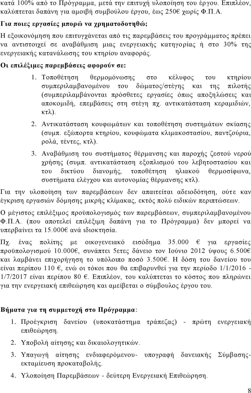 ενεργειακής κατανάλωσης του κτηρίου αναφοράς. Οι επιλέξιμες παρεμβάσεις αφορούν σε: 1.