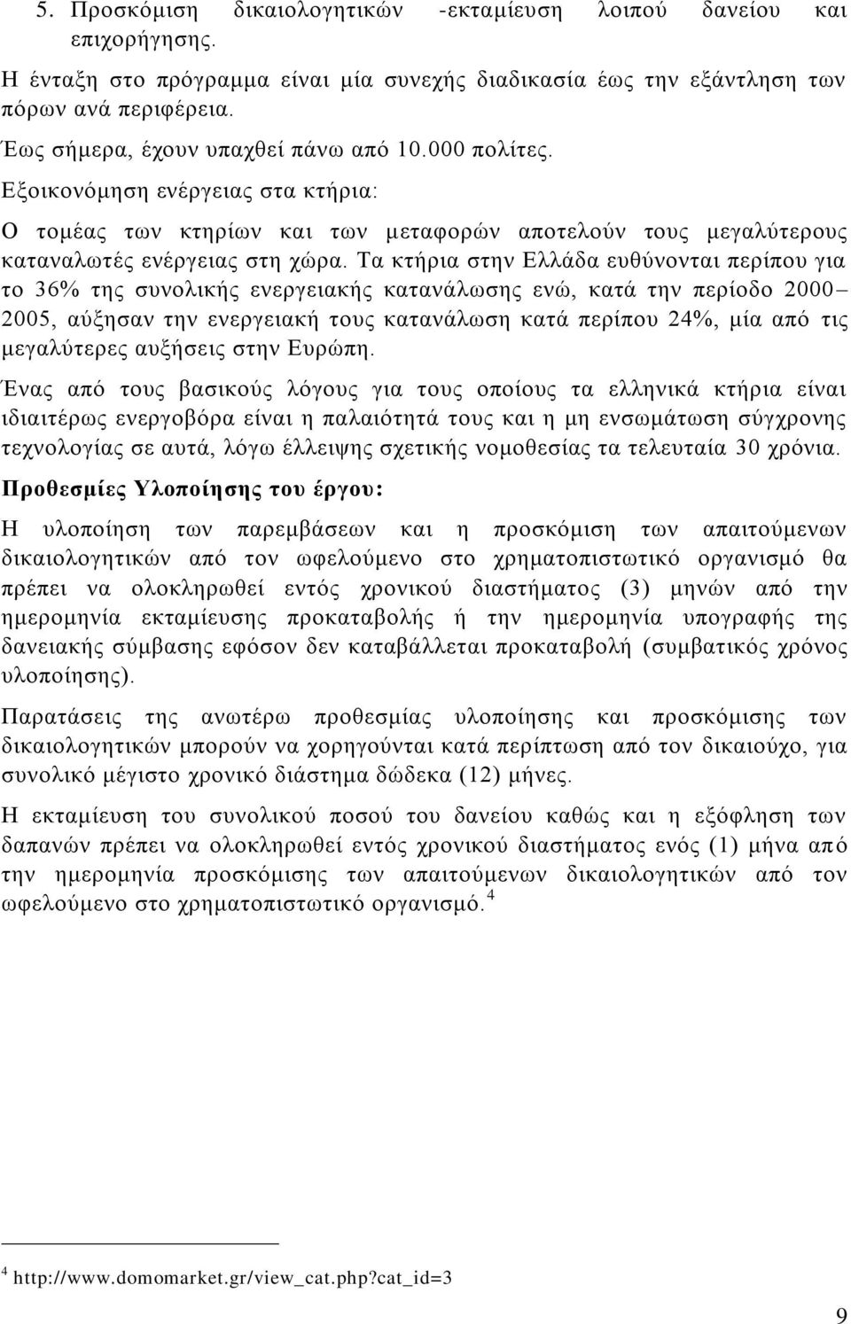 Τα κτήρια στην Ελλάδα ευθύνονται περίπου για το 36% της συνολικής ενεργειακής κατανάλωσης ενώ, κατά την περίοδο 2000 2005, αύξησαν την ενεργειακή τους κατανάλωση κατά περίπου 24%, μία από τις