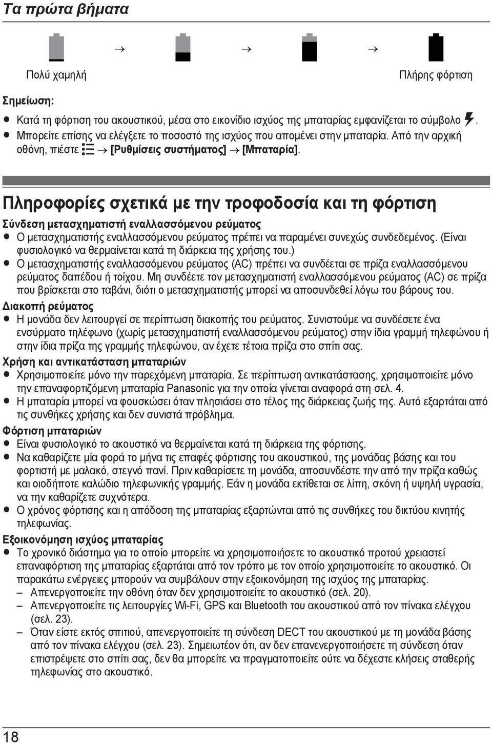 Πληροφορίες σχετικά με την τροφοδοσία και τη φόρτιση Σύνδεση μετασχηματιστή εναλλασσόμενου ρεύματος R Ο μετασχηματιστής εναλλασσόμενου ρεύματος πρέπει να παραμένει συνεχώς συνδεδεμένος.