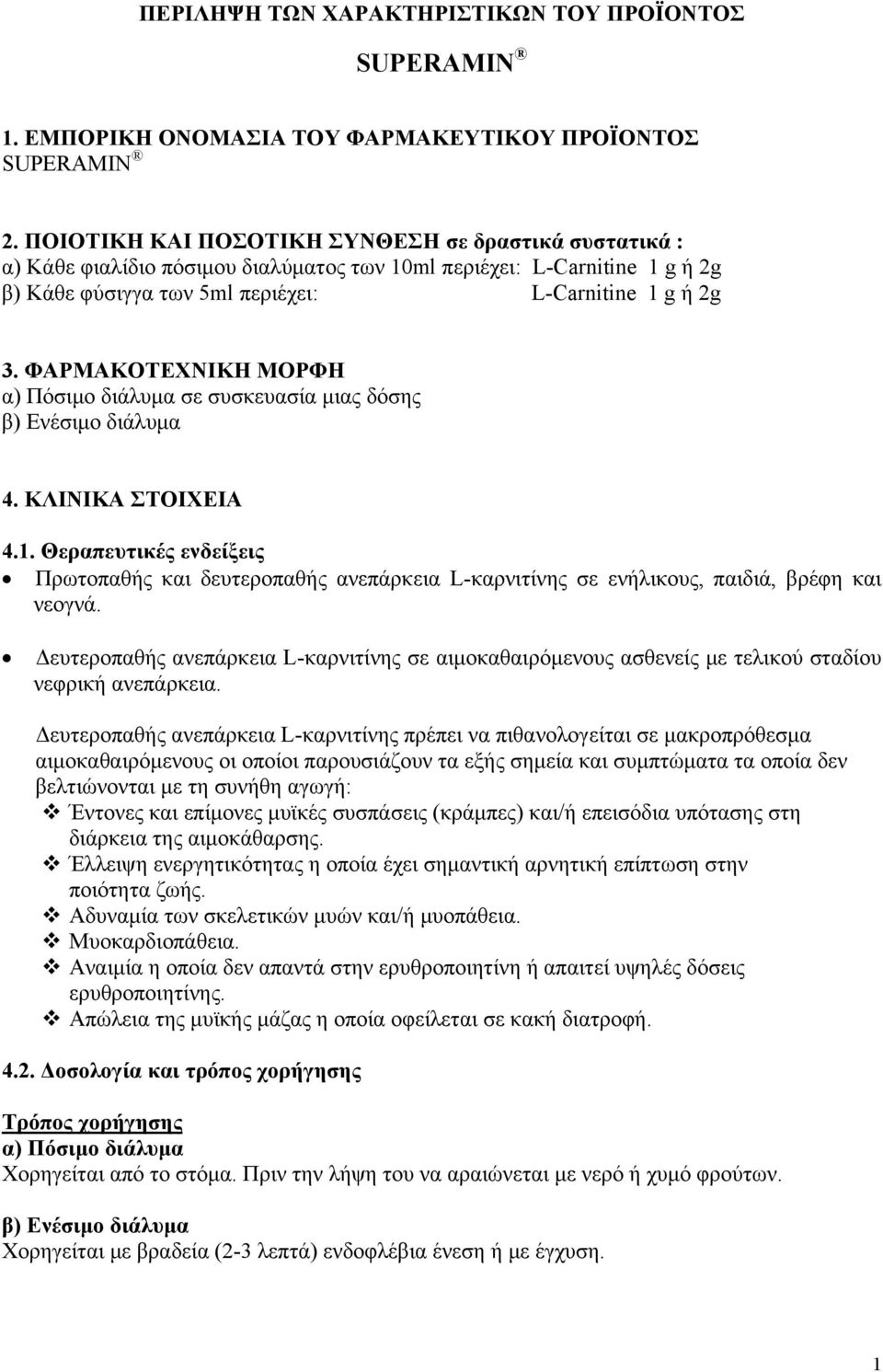 ΦΑΡΜΑΚΟΤΕΧΝΙΚΗ ΜΟΡΦΗ α) Πόσιμο διάλυμα σε συσκευασία μιας δόσης β) Ενέσιμο διάλυμα 4. ΚΛΙΝΙΚΑ ΣΤΟΙΧΕΙΑ 4.1.