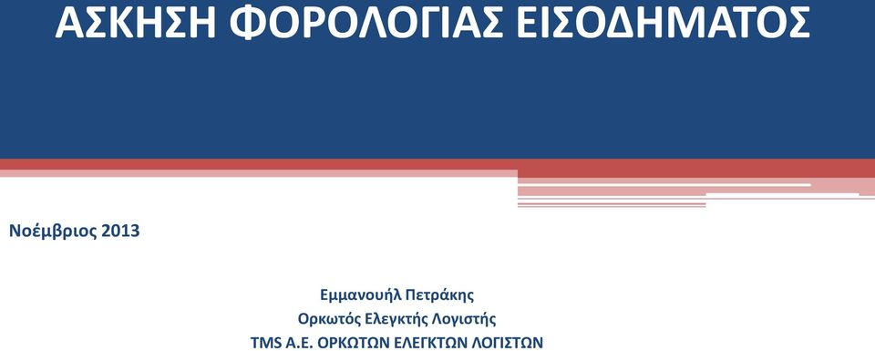 Πετράκης Ορκωτός Ελεγκτής