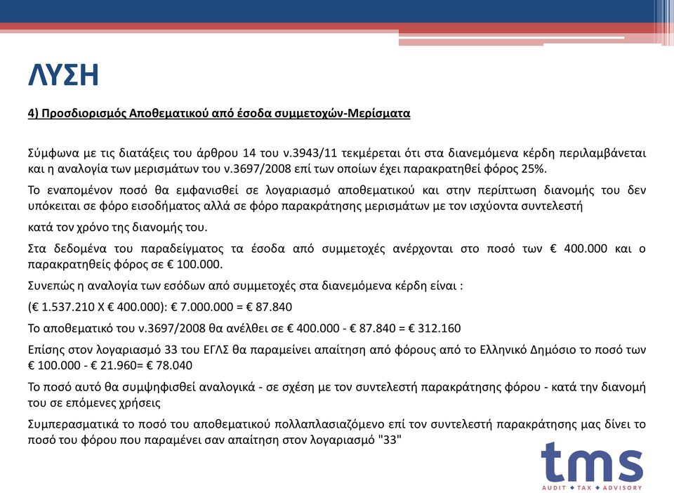 Το εναπομένον ποσό θα εμφανισθεί σε λογαριασμό αποθεματικού και στην περίπτωση διανομής του δεν υπόκειται σε φόρο εισοδήματος αλλά σε φόρο παρακράτησης μερισμάτων με τον ισχύοντα συντελεστή κατά τον