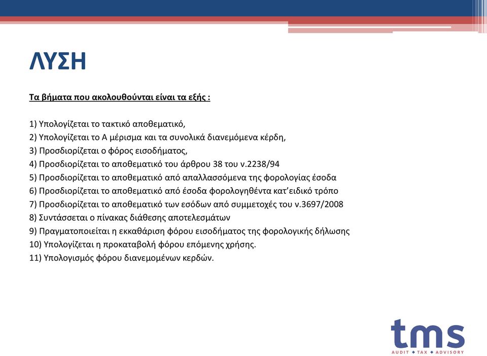 2238/94 5) Προσδιορίζεται το αποθεματικό από απαλλασσόμενα της φορολογίας έσοδα 6) Προσδιορίζεται το αποθεματικό από έσοδα φορολογηθέντα κατ ειδικό τρόπο 7) Προσδιορίζεται