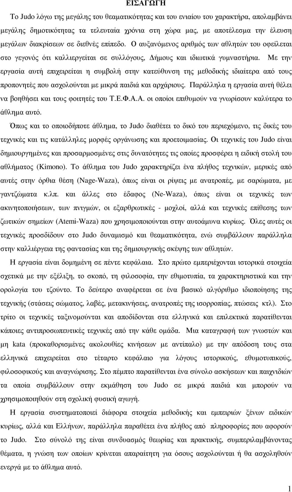 Με την εργασία αυτή επιχειρείται η συµβολή στην κατεύθυνση της µεθοδικής ιδιαίτερα από τους προπονητές που ασχολούνται µε µικρά παιδιά και αρχάριους.
