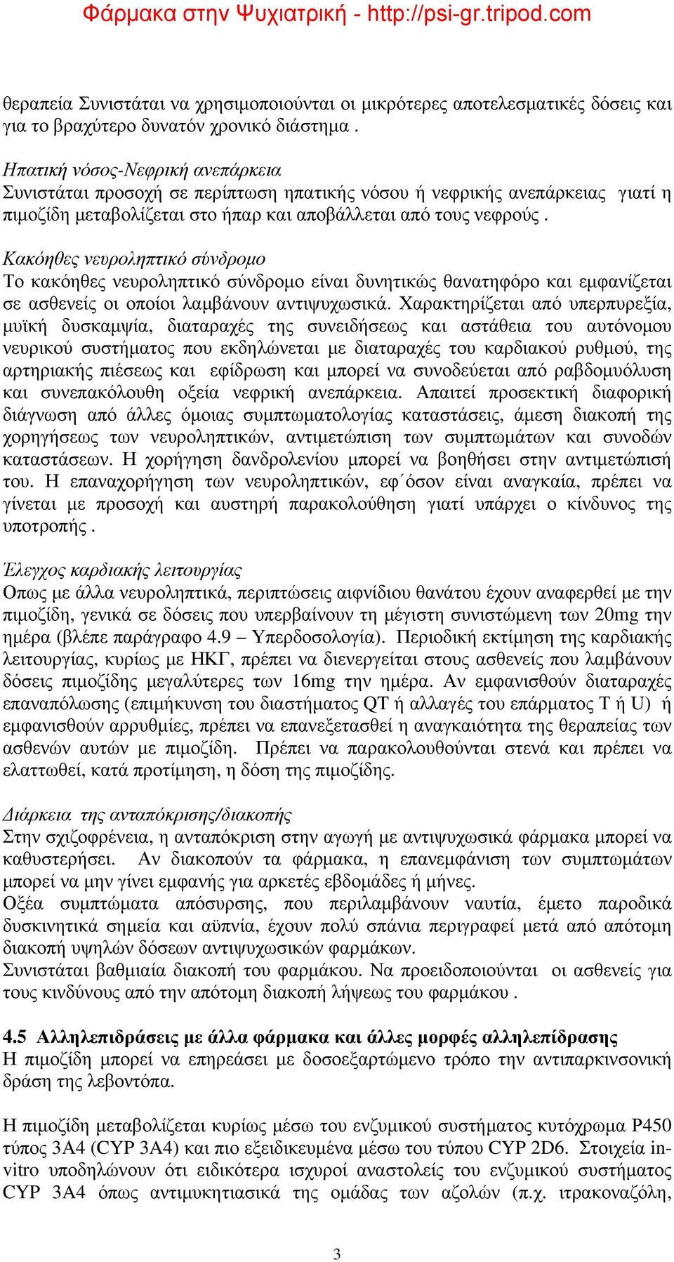 Κακόηθες νευροληπτικό σύνδρομο Το κακόηθες νευροληπτικό σύνδρομο είναι δυνητικώς θανατηφόρο και εμφανίζεται σε ασθενείς οι οποίοι λαμβάνουν αντιψυχωσικά.