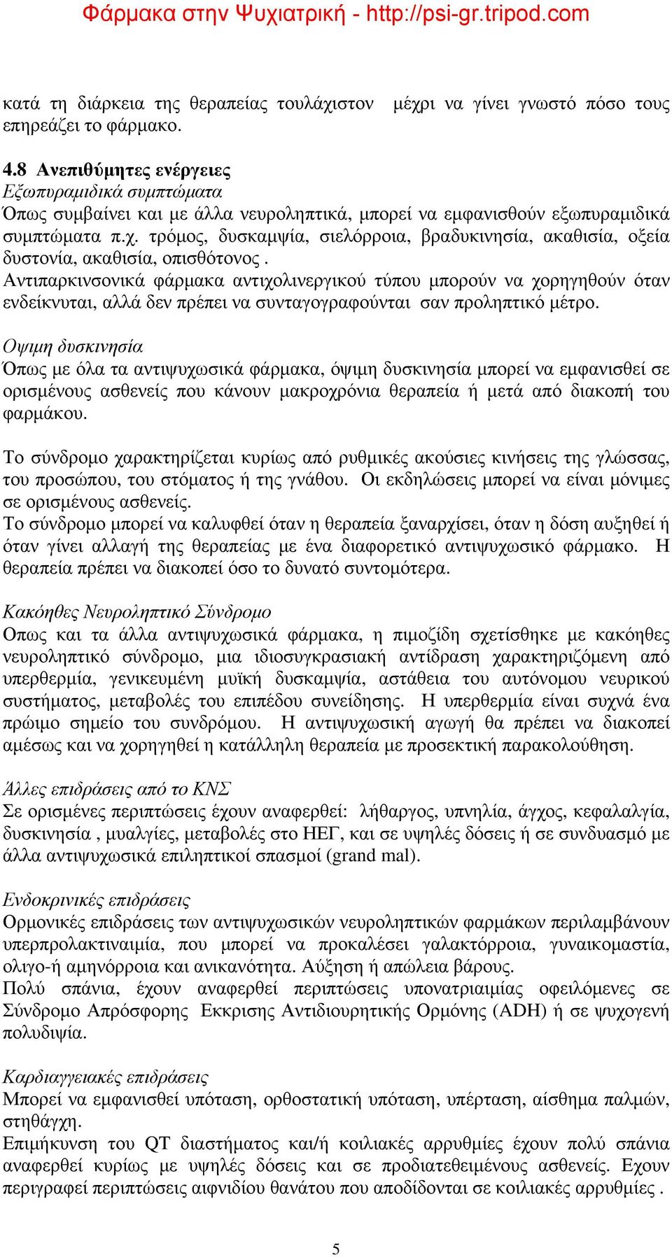 τρόμος, δυσκαμψία, σιελόρροια, βραδυκινησία, ακαθισία, οξεία δυστονία, ακαθισία, οπισθότονος.
