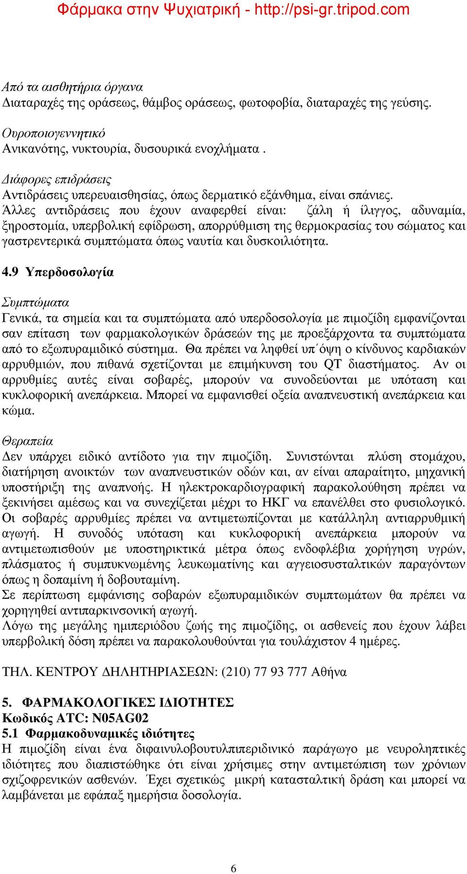 Άλλες αντιδράσεις που έχουν αναφερθεί είναι: ζάλη ή ίλιγγος, αδυναμία, ξηροστομία, υπερβολική εφίδρωση, απορρύθμιση της θερμοκρασίας του σώματος και γαστρεντερικά συμπτώματα όπως ναυτία και