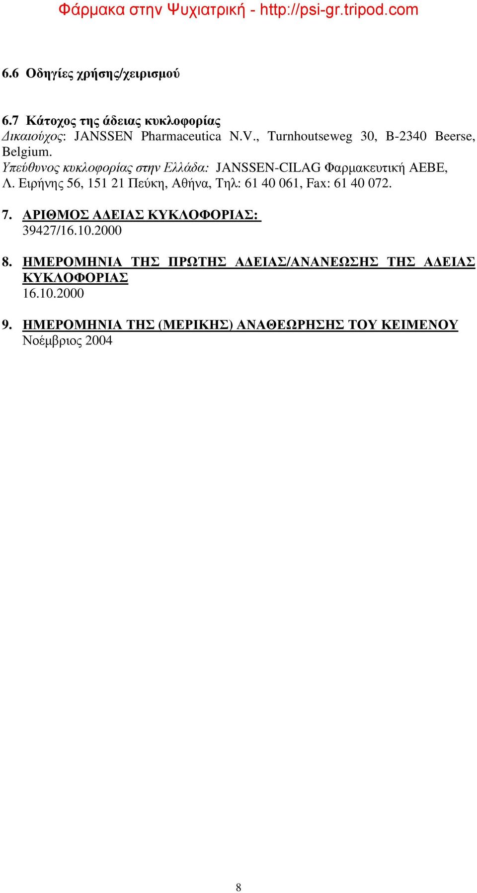 Ειρήνης 56, 151 21 Πεύκη, Αθήνα, Τηλ: 61 40 061, Fax: 61 40 072. 7. ΑΡΙΘΜΟΣ ΑΔΕΙΑΣ ΚΥΚΛΟΦΟΡΙΑΣ: 39427/16.10.2000 8.