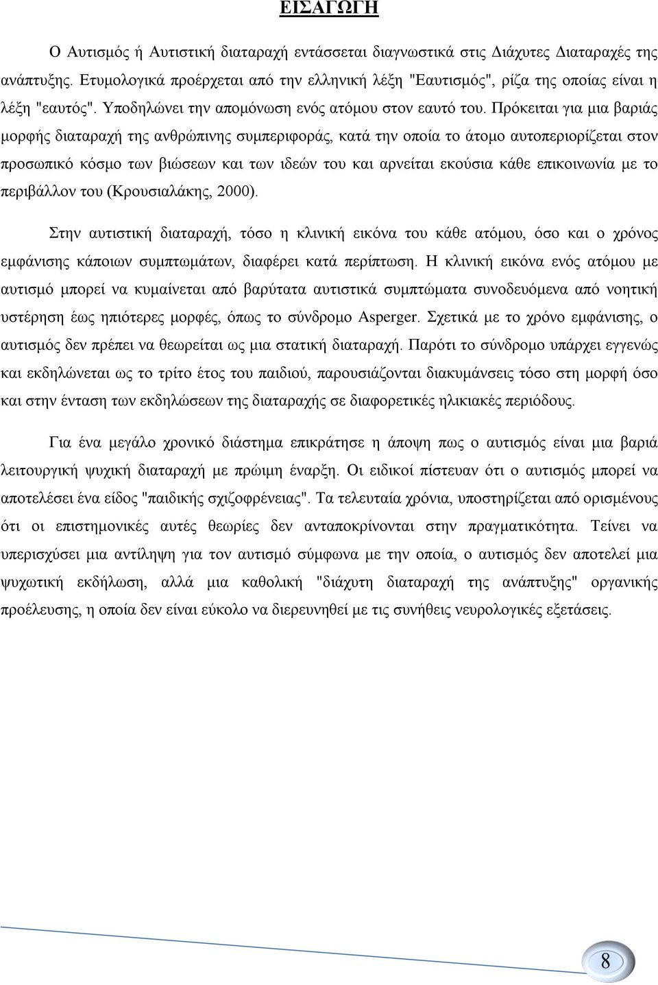 Πρόκειται για μια βαριάς μορφής διαταραχή της ανθρώπινης συμπεριφοράς, κατά την οποία το άτομο αυτοπεριορίζεται στον προσωπικό κόσμο των βιώσεων και των ιδεών του και αρνείται εκούσια κάθε