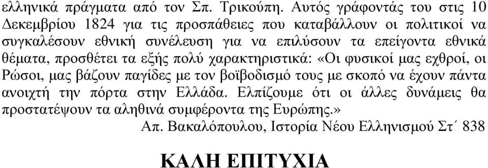 επιλύσουν τα επείγοντα εθνικά θέματα, προσθέτει τα εξής πολύ χαρακτηριστικά: «Οι φυσικοί μας εχθροί, οι Ρώσοι, μας βάζουν παγίδες