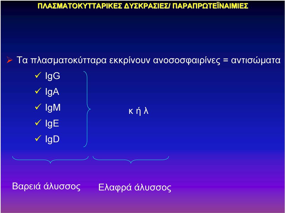 εκκρίνουν ανοσοσφαιρίνες = αντισώματα