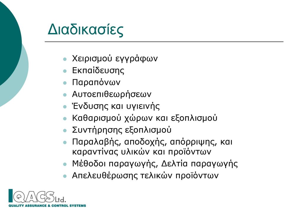 εξοπλισμού Παραλαβής, αποδοχής, απόρριψης, και καραντίνας υλικών και