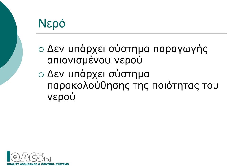 νερού Δεν υπάρχει σύστημα