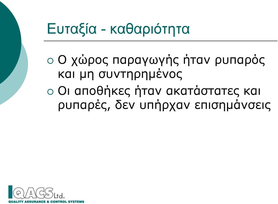 συντηρημένος Οι αποθήκες ήταν