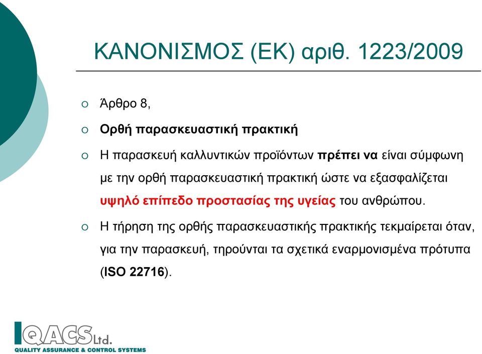 είναι σύμφωνη με την ορθή παρασκευαστική πρακτική ώστε να εξασφαλίζεται υψηλό επίπεδο