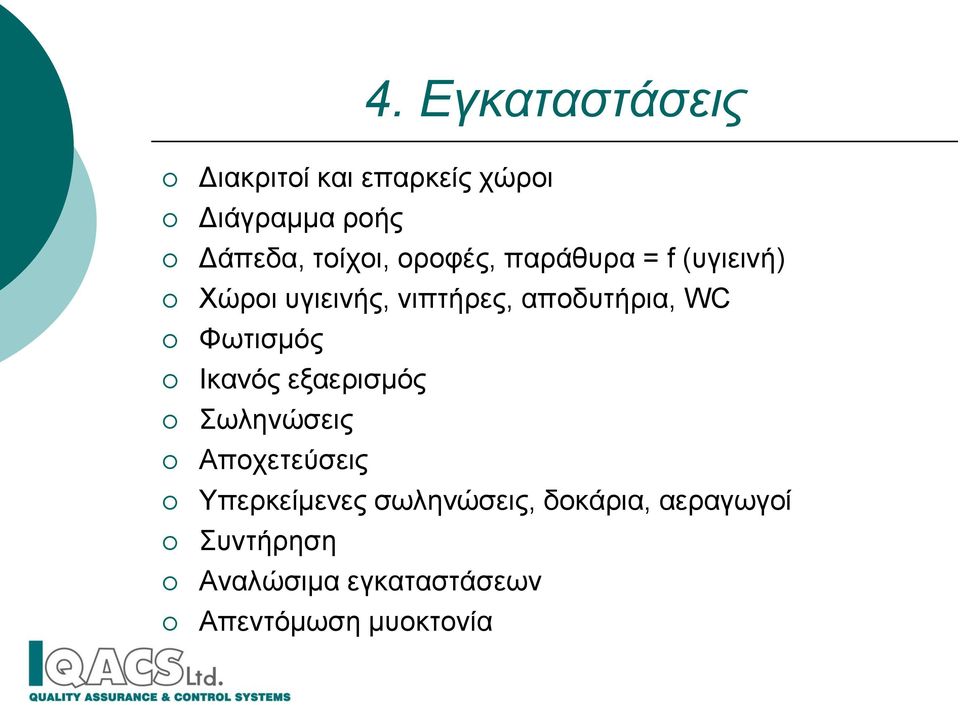 αποδυτήρια, WC Φωτισμός Ικανός εξαερισμός Σωληνώσεις Αποχετεύσεις