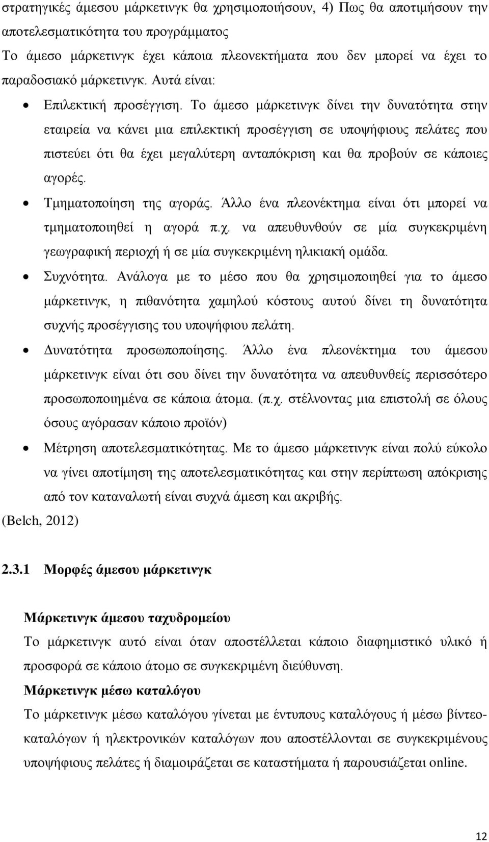 Το άμεσο μάρκετινγκ δίνει την δυνατότητα στην εταιρεία να κάνει μια επιλεκτική προσέγγιση σε υποψήφιους πελάτες που πιστεύει ότι θα έχει μεγαλύτερη ανταπόκριση και θα προβούν σε κάποιες αγορές.