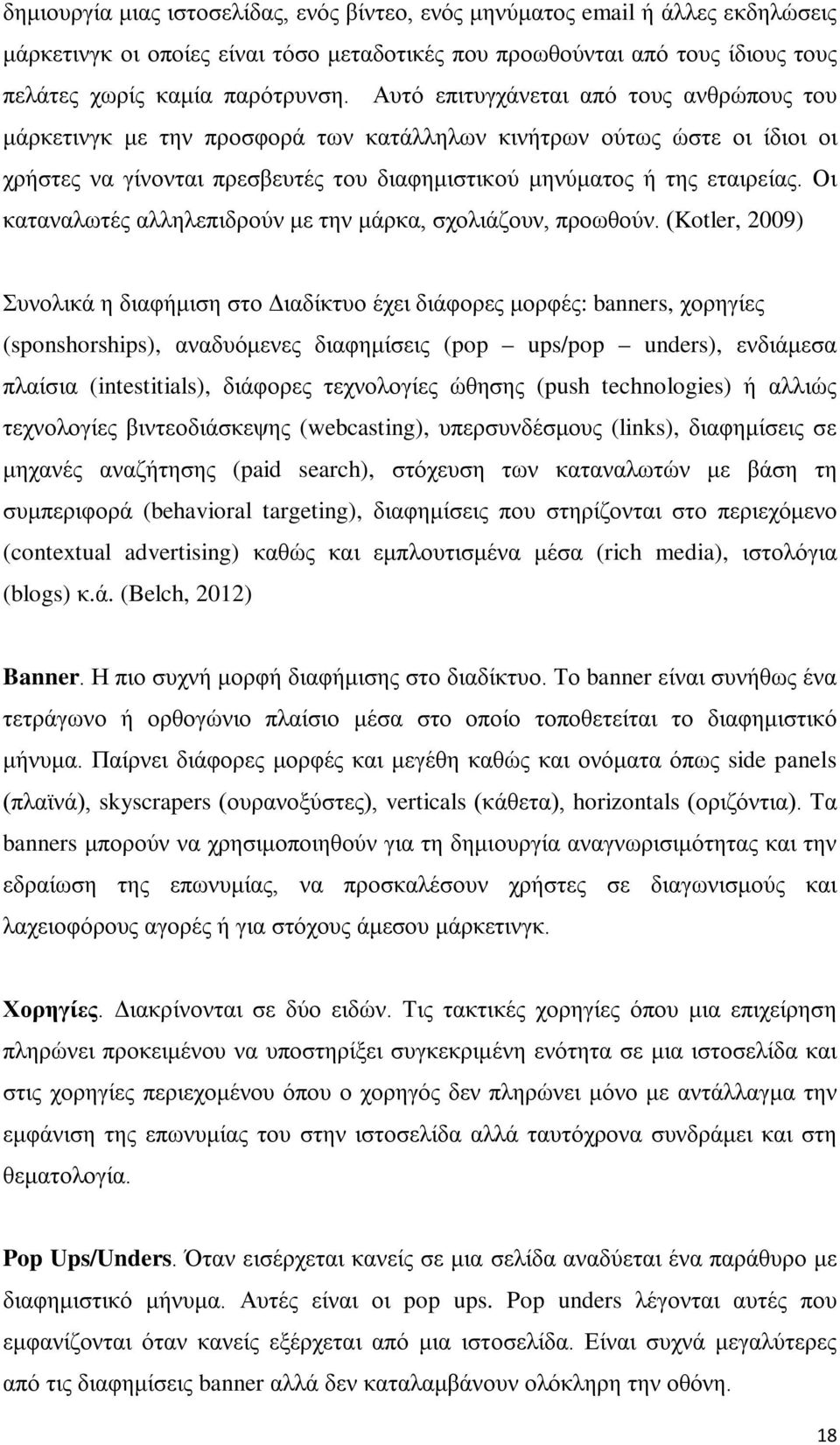 Οι καταναλωτές αλληλεπιδρούν με την μάρκα, σχολιάζουν, προωθούν.
